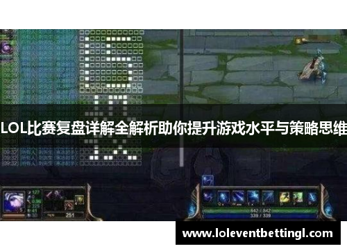 LOL比赛复盘详解全解析助你提升游戏水平与策略思维