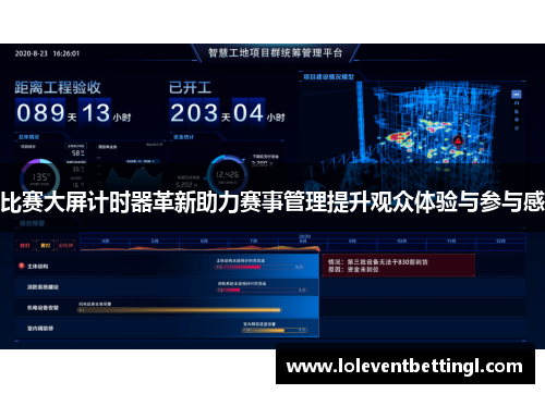 比赛大屏计时器革新助力赛事管理提升观众体验与参与感
