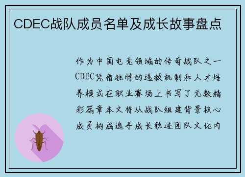 CDEC战队成员名单及成长故事盘点