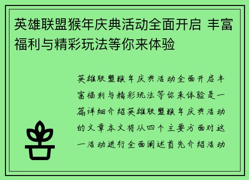 英雄联盟猴年庆典活动全面开启 丰富福利与精彩玩法等你来体验