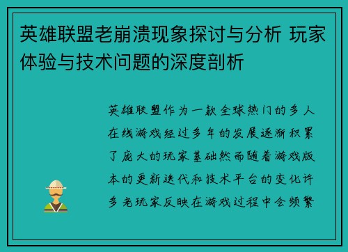 英雄联盟老崩溃现象探讨与分析 玩家体验与技术问题的深度剖析