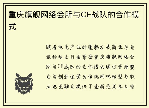 重庆旗舰网络会所与CF战队的合作模式