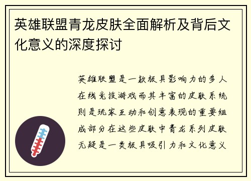 英雄联盟青龙皮肤全面解析及背后文化意义的深度探讨