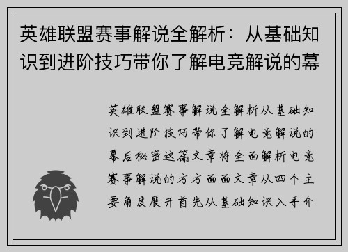 英雄联盟赛事解说全解析：从基础知识到进阶技巧带你了解电竞解说的幕后秘密