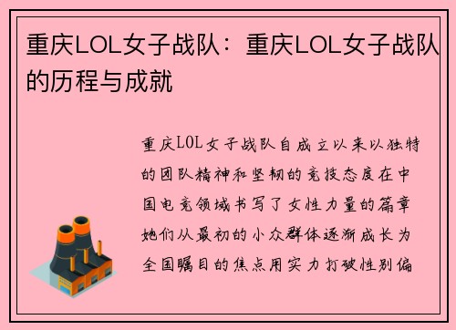 重庆LOL女子战队：重庆LOL女子战队的历程与成就