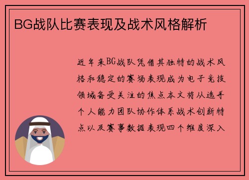 BG战队比赛表现及战术风格解析