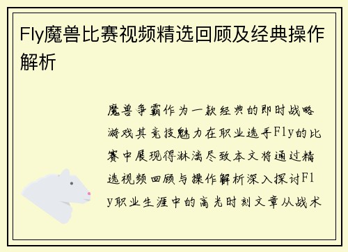 Fly魔兽比赛视频精选回顾及经典操作解析