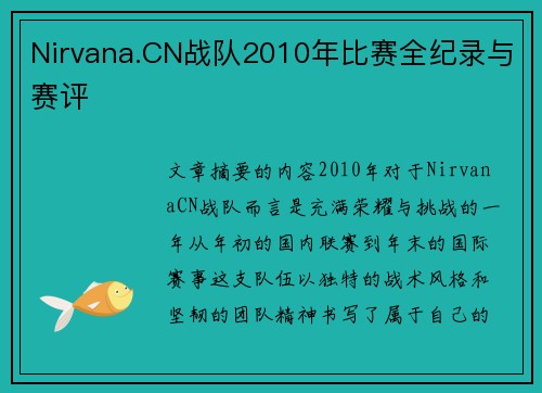 Nirvana.CN战队2010年比赛全纪录与赛评