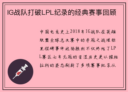 IG战队打破LPL纪录的经典赛事回顾