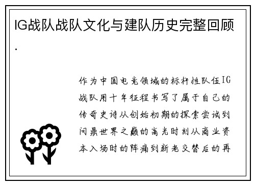 IG战队战队文化与建队历史完整回顾.