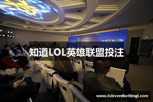 知道LOL英雄联盟投注